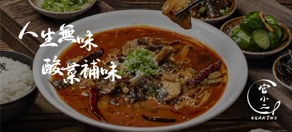 官小二酸菜魚