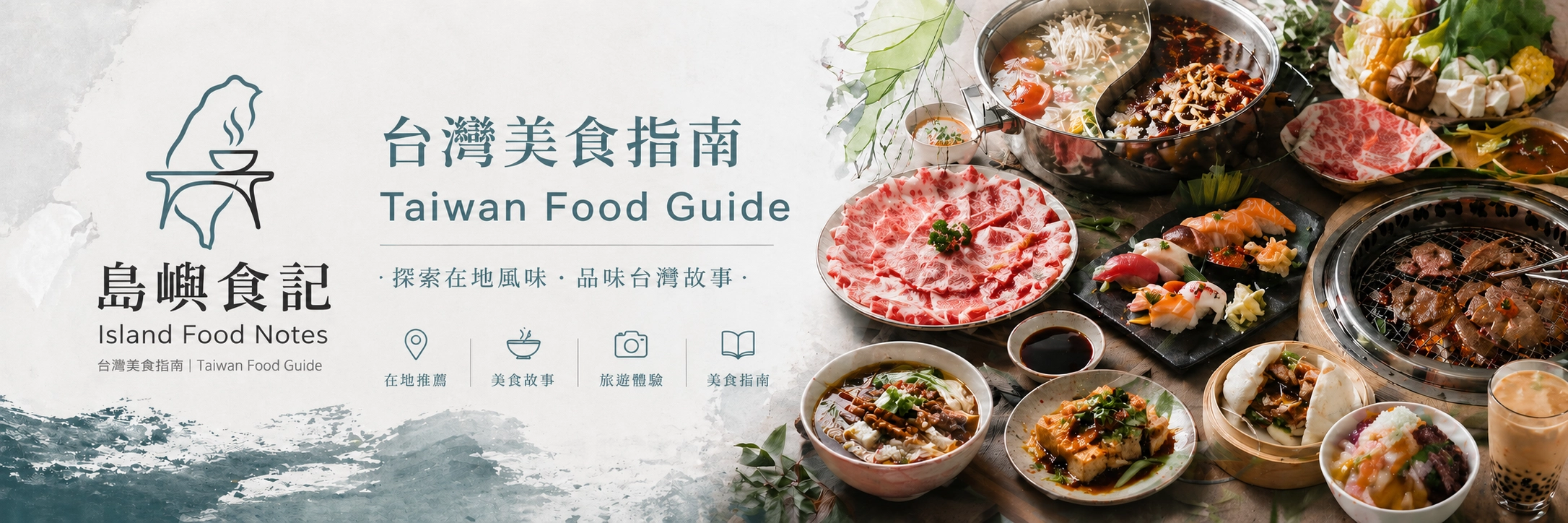 台灣美食指南,島嶼食記,展現麻辣火鍋、燒肉、壽司與在地小吃等多樣化台灣料理。