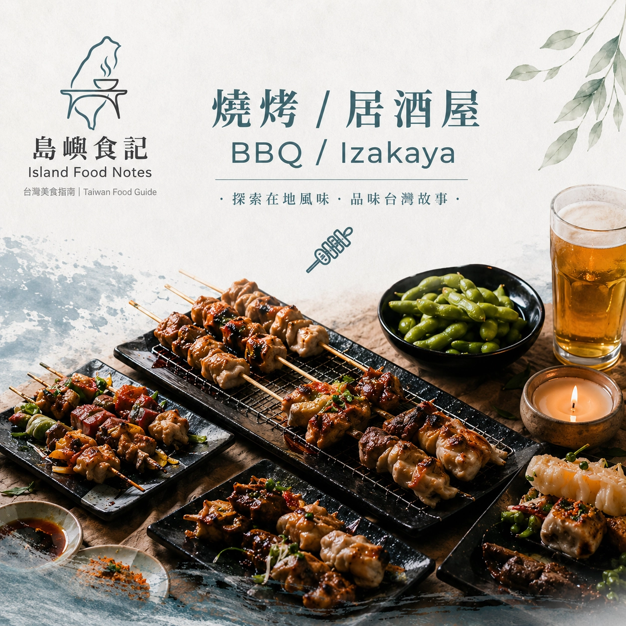 燒烤居酒屋,島嶼餐桌，展現多款現烤雞肉串燒、炭烤肉串與經典毛豆小菜。