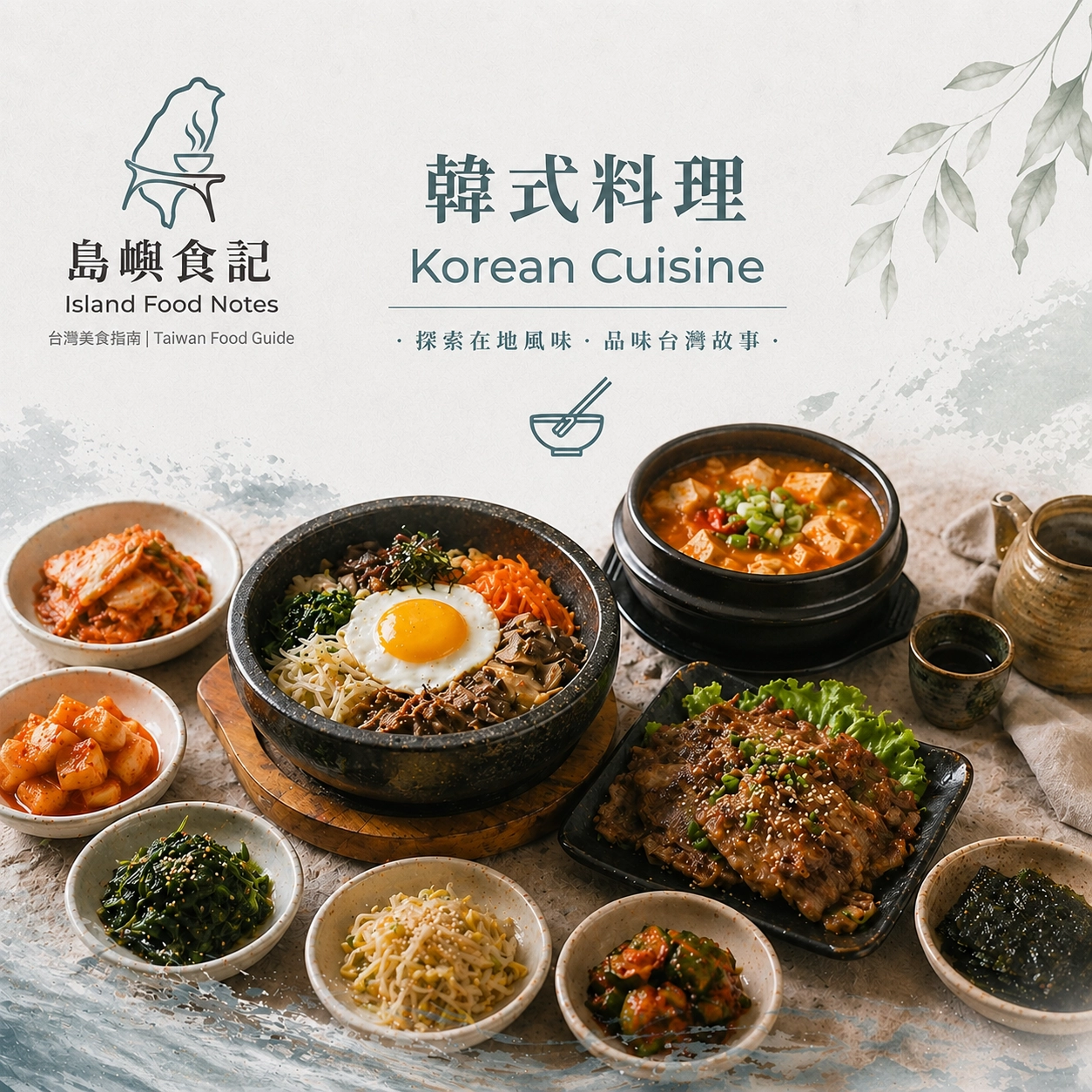 韓式料理,島嶼餐桌,展現招牌石鍋拌飯、辣豆腐鍋與美味烤肉片等特色美食。