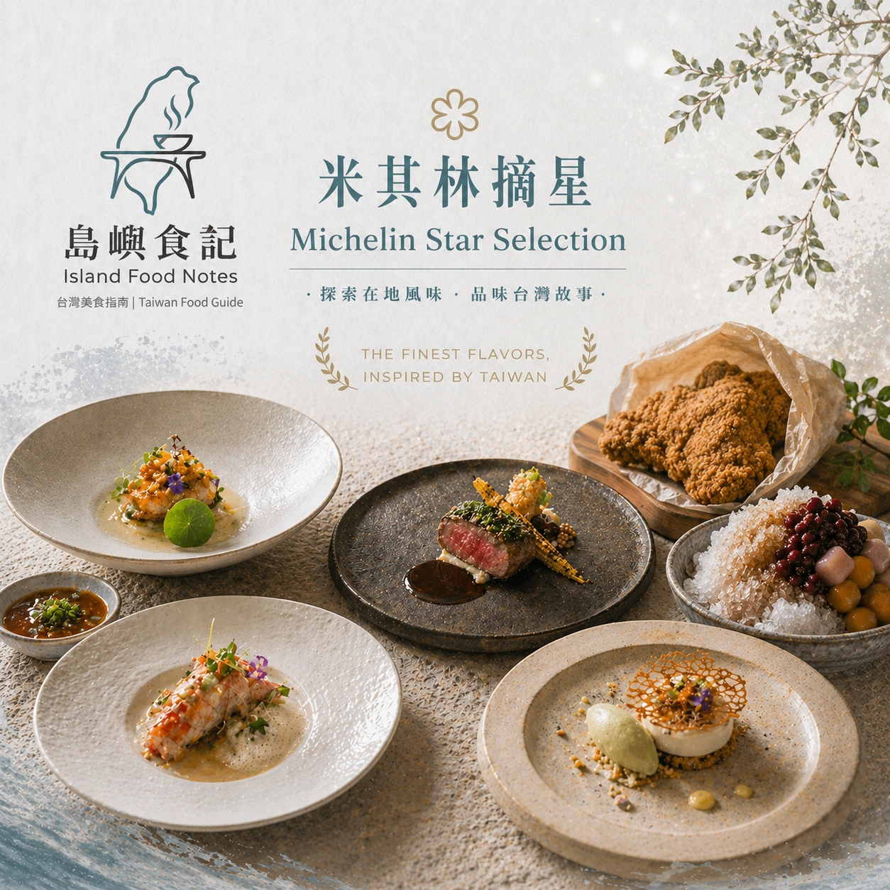 米其林摘星,島嶼餐桌,包含法式煎鴨胸、頂級龍蝦料理、精緻魚子醬前菜與法式創意甜點。