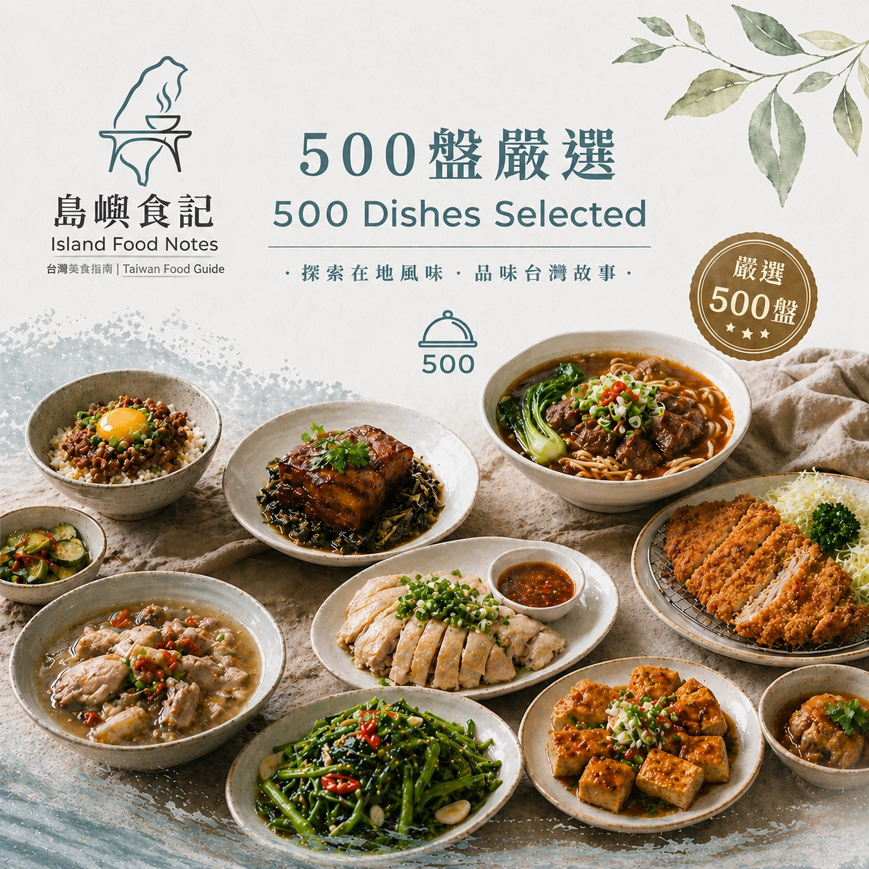 500盤嚴選菜單,島嶼餐桌,展現招牌紅燒牛肉麵、台式油雞、梅菜扣肉等精選料理。