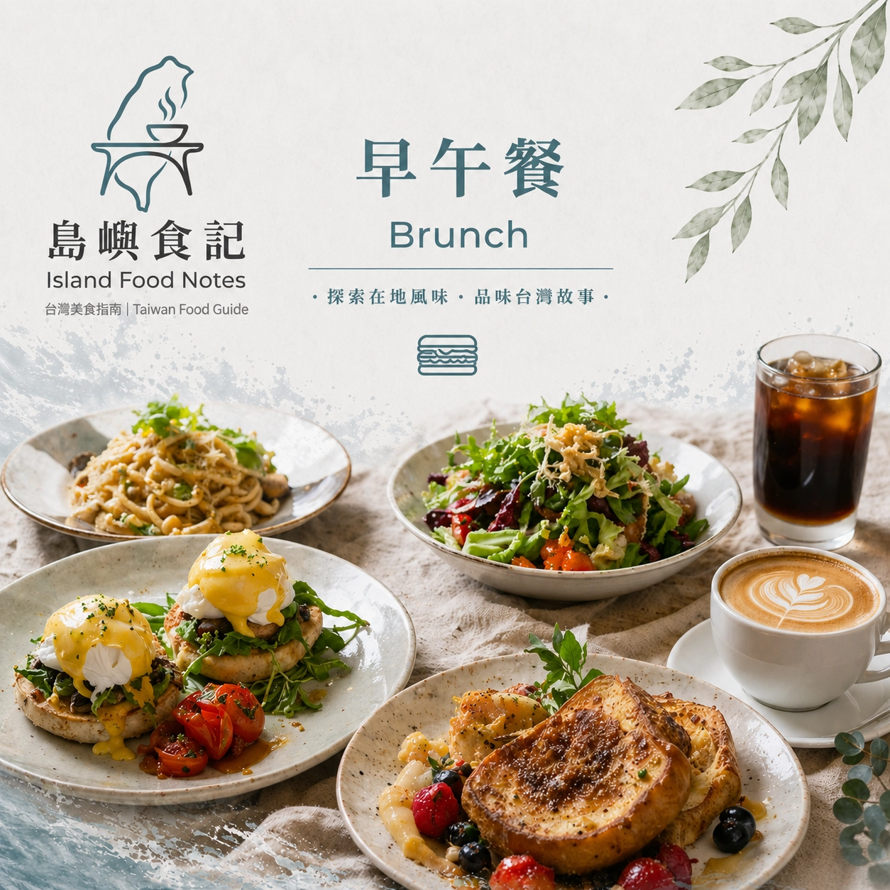 早午餐,島嶼餐桌,展現招牌班尼迪克蛋、法式吐司拼盤與經典拉花熱拿鐵。