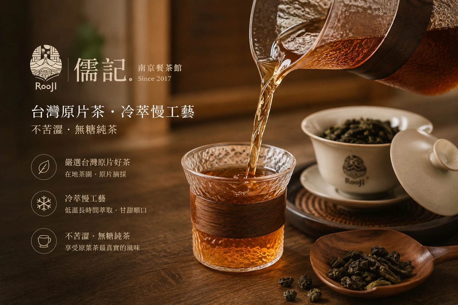 捷運台北小巨蛋站周邊儒記南京餐茶館，主打台灣在地原葉茶冷萃慢工藝的不苦澀無糖純茶