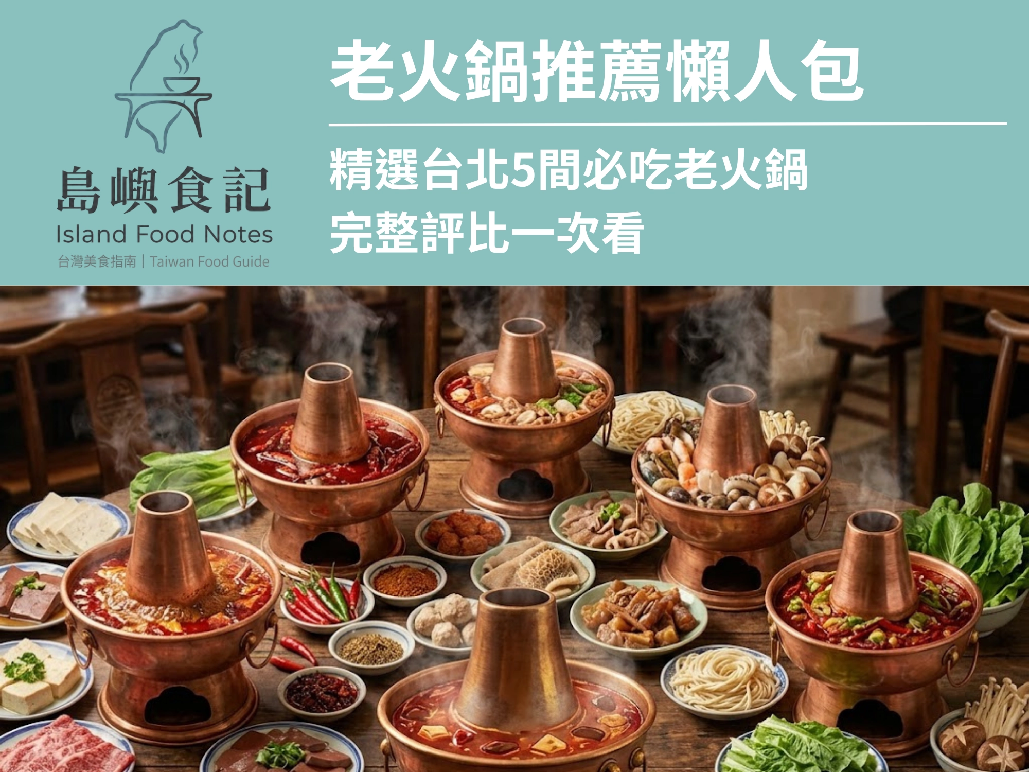 老火鍋懶人包｜精選台北5間必吃老火鍋＋完整評比一次看 (1)